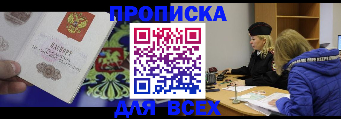 прописка 2025 в Малгобеке